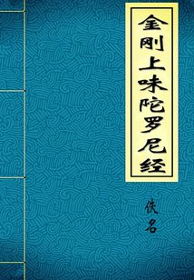 金剛上味陀羅尼經