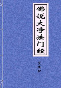 佛說大凈法門經