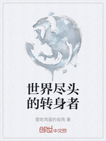 世界盡頭的轉身者