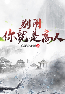 別鬧，你就是高人