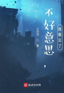 不好意思，我看見了