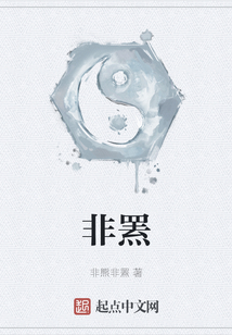 非羆
