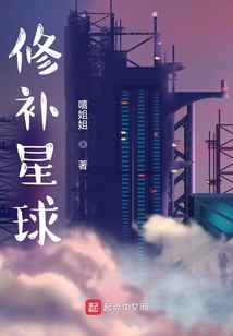 修補星球