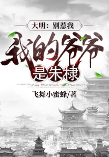 大明：別惹我，我的爺爺是朱棣