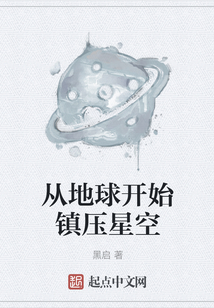 從地球開始鎮壓星空
