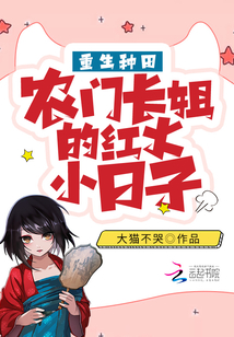 重生種田:農(nóng)門長姐的紅火小日子
