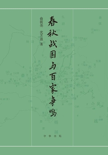 春秋戰國與百家爭鳴