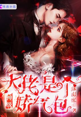 神级大佬是个娇气包在线阅读