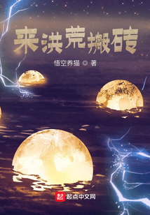 來洪荒搬磚