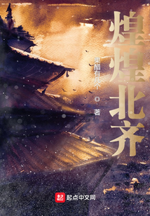 煌煌北齊