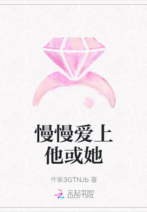 慢慢愛上他或她