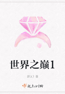 世界之巅1