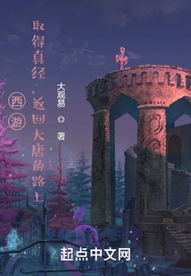 西游：取得真經(jīng)，返回大唐的路上