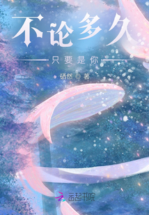 不论多久只要是你