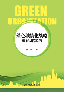 綠色城鎮化戰略：理論與實踐