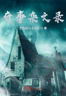 奇事雜文錄