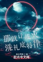 那就讓戰(zhàn)火洗禮底特律在線閱讀