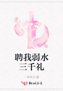 聘我弱水三千禮