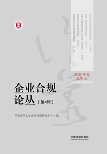 企業合規論叢（第4輯）