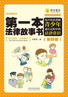 第一本法律故事书：绘声绘色讲解青少年成长过程中的法律常识（第四版）