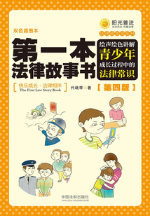 第一本法律故事书:绘声绘色讲解青少年成长过程中的法律常识(第四版)
