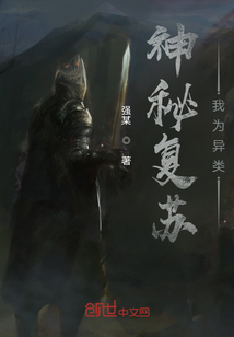 神秘復蘇我為異類