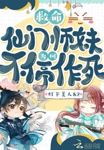 救命！仙門師妹為何不停作死