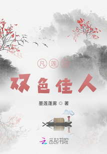 凡蓮綻，雙色佳人