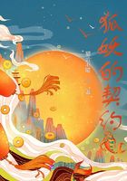狐妖的契约在线阅读