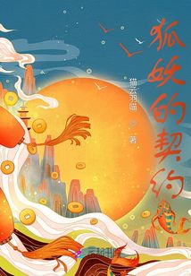 狐妖的契約