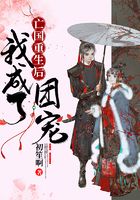 亡國(guó)重生后我成了團(tuán)寵在線閱讀