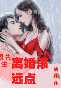 周先生，離婚滾遠點