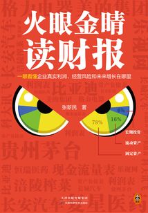 火眼金睛读财报
