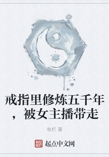 戒指里修煉五千年，被女主播帶走