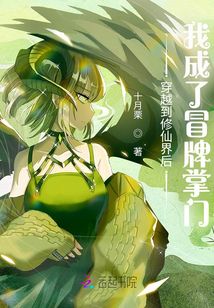 穿越到修仙界后我成了冒牌掌門