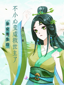 圣女重生后不小心變成救世主了