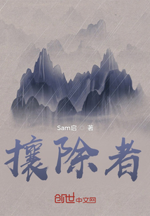 攘除者