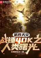 第四天災：戰錘40K之人類曙光在線閱讀