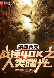 第四天災：戰錘40K之人類曙光