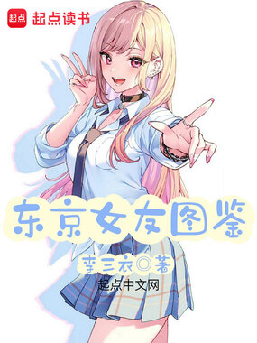 东京女友图鉴在线阅读