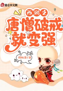 西游之唐僧破戒就變強！