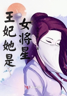王妃她是女將星