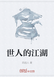 世人的江湖