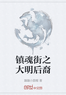 鎮魂街之大明后裔