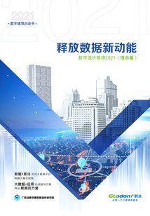 釋放數(shù)據(jù)新動能：數(shù)字造價(jià)管理2021（理念篇）（2021數(shù)字建筑白皮書）