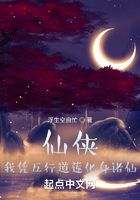 仙俠：我憑五行道蓮化身諸仙在線閱讀