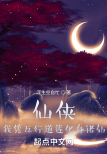 仙俠:我憑五行道蓮化身諸仙