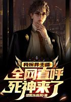 我殯葬主播，全網直呼死神來了！在線閱讀