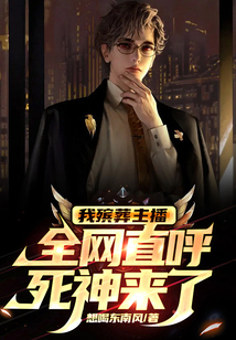 我殯葬主播，全網直呼死神來了！