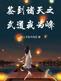 簽到諸天之武道我為峰